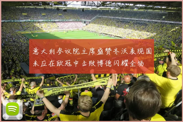意大利参议院主席盛赞齐沃表现国米应在欧冠中击败博德闪耀全场