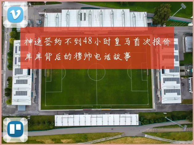 神速签约不到48小时皇马首次报价库库背后的穆帅电话故事