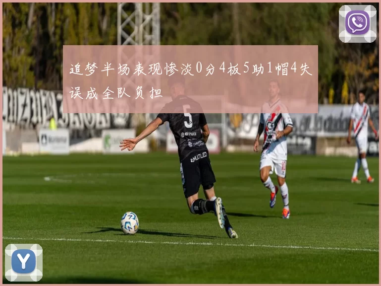 追梦半场表现惨淡0分4板5助1帽4失误成全队负担